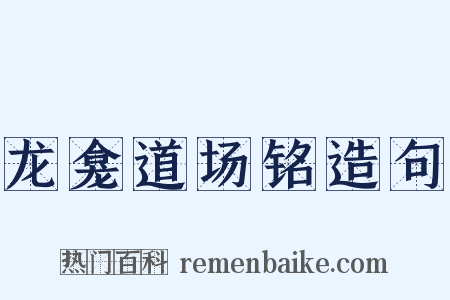 龙龛道场铭造句是什么意思的图片